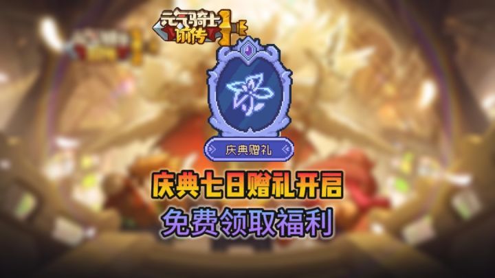 【元气骑士前传】庆典七日赠礼开启❗免费拿福利截图
