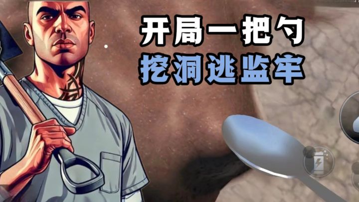什么❓开局被困监狱,那就手拿大勺子开挖,逃出去吧❗️截图
