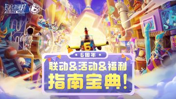 【活动福利】玩心无限，肠新不止！六周年＆联动福利内容抢先看！