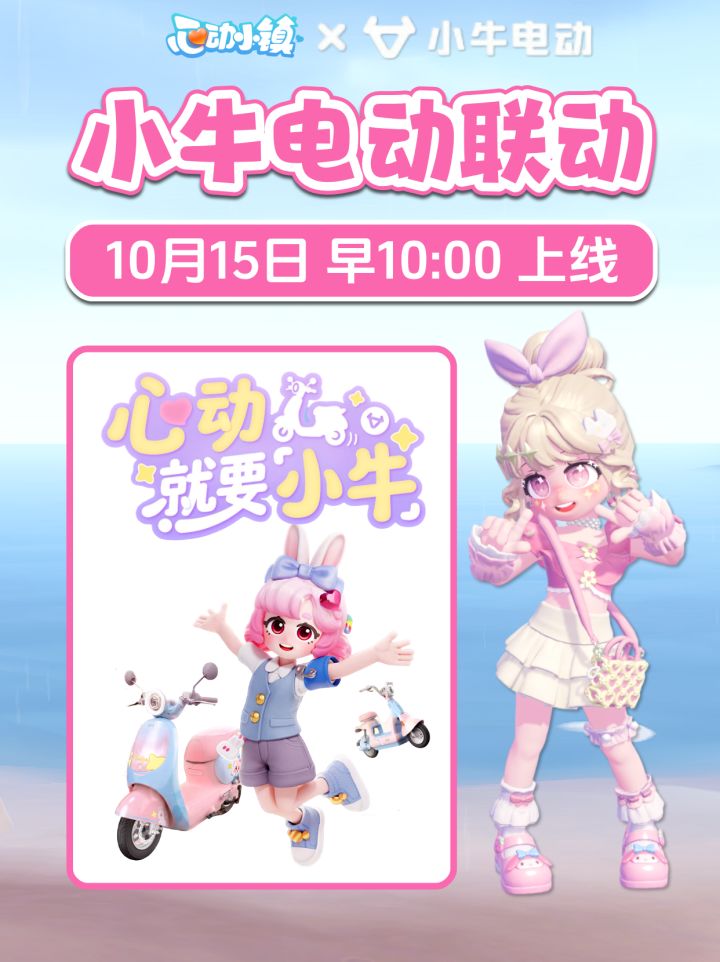 心动小镇 x 小牛电动联动 新消息！明早上线截图