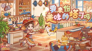 【预告】要来份美味的塔可吗？