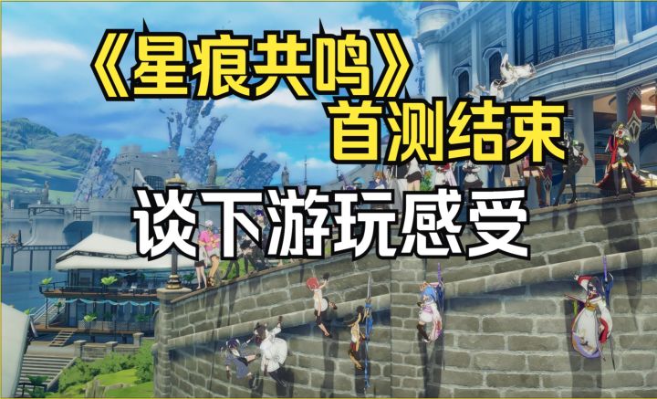 首测炸服《星痕共鸣》捏脸番剧感+6职业秒切,这二次元MMO要封神截图