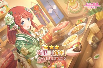 期间限定角色★3「美里（新年）」登场预告