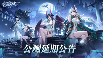 《永夜降临：复苏》公测延期公告
