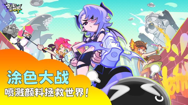 色彩炫爆解压！喷溅颜料轰炸世界！截图