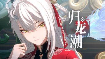 【已开奖】《归龙潮》青龙元君PV | 剑锋对敌，绝不后退