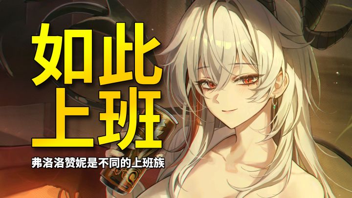 【鸣潮】以防你不知道弗洛洛和赞妮是上班族的两个极端截图