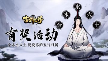 有奖话题 | 金木水火土 说说你的五行归属