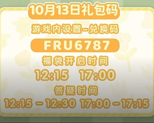 10.13兑换码及溜溜木萤石位置截图