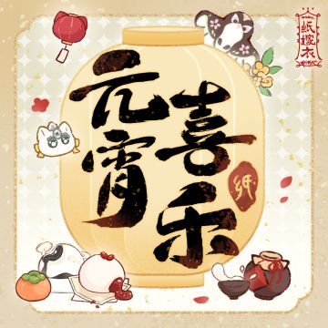 月圆人圆事事圆~纸迷们元宵节快乐！