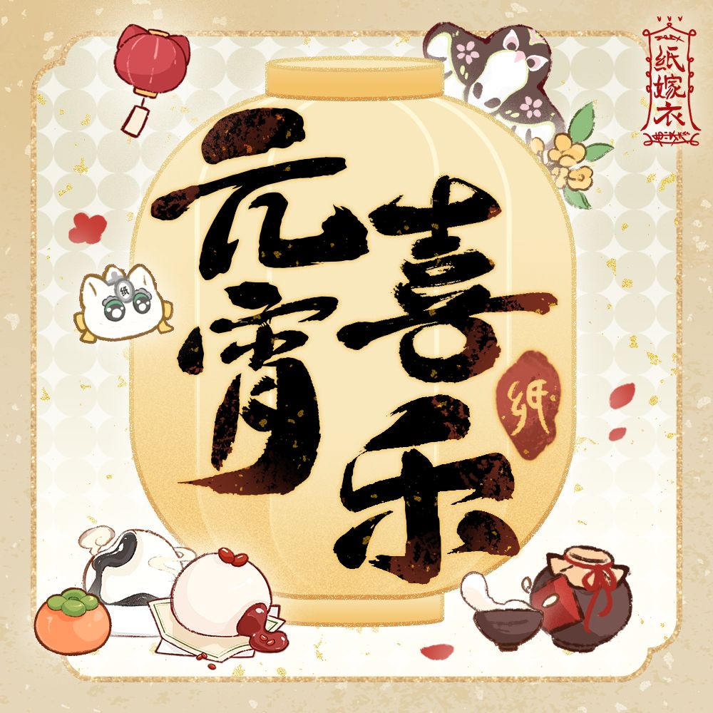 月圆人圆事事圆~纸迷们元宵节快乐！截图