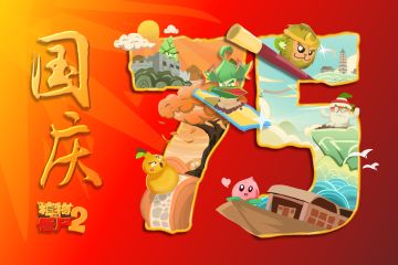 植物大战僵尸2国庆节