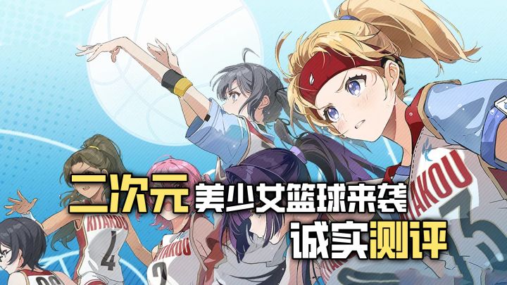 二次元美少女篮球来袭!诚实测评到底有多好玩?!截图