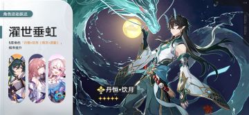 「濯世垂虹」：限定5星角色「丹恒•饮月（毁灭•虚数）」概率UP