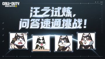 汪之试炼，问答速通挑战！