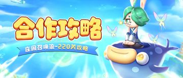 《魔法启示录》合作庄周召唤流220波攻略