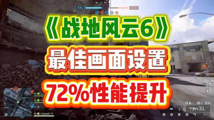 《战地6》第一赛季最佳画面设置,小幅牺牲画质换取72%性能提升截图