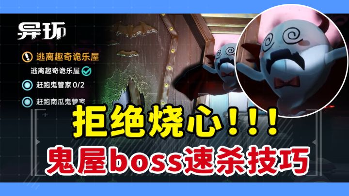 【异环】鬼屋快速稳杀boss技巧截图