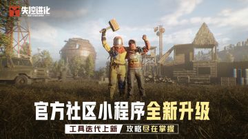 升级进化中！上失控进化小程序，福利领不停，更轻松登岛！