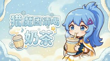 【节日活动】⛄猎魔团请你喝，冬天第一杯奶茶🧋