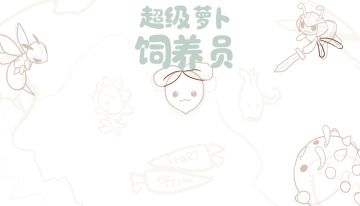 时间就是个BUG，我们可能来不及了 【超级萝卜饲养员 开发日志1】