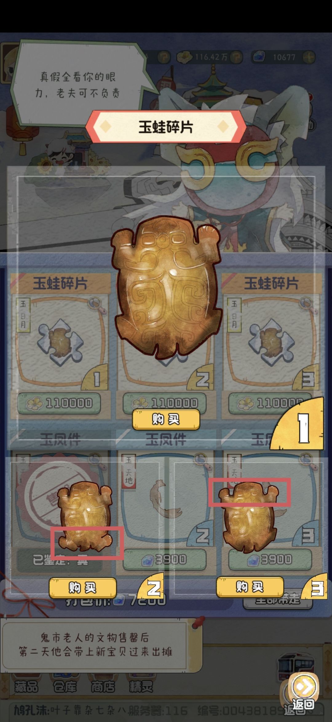 鬼市：玉蛙和玉凤件截图