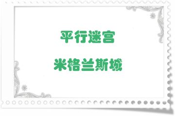 地图掉落留档-平行迷宫·米格兰斯城