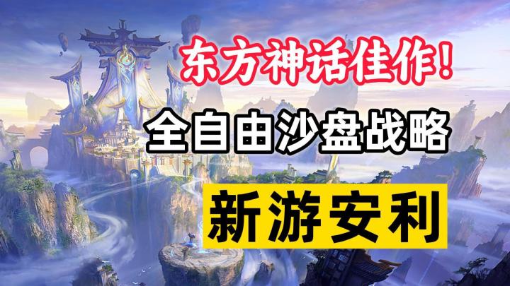 新游安利:东方神话题材高分佳作!好玩不肝的战略SLG截图