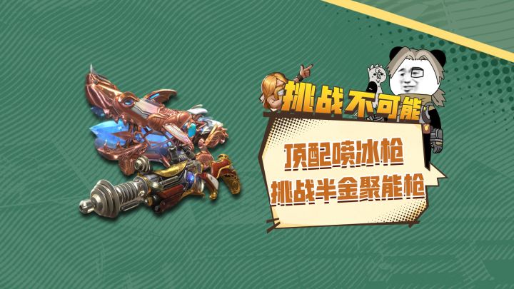 冷板凳武器喷冰枪,能否达到版本之子聚能枪的输出?截图