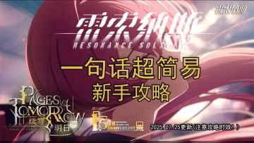 雷索纳斯一句话超简易新手攻略