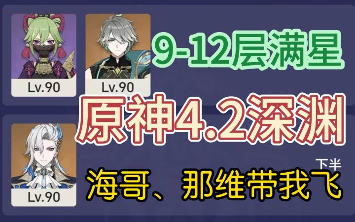 【原神4.2深渊】海哥、那维带飞9-12层12.1截图