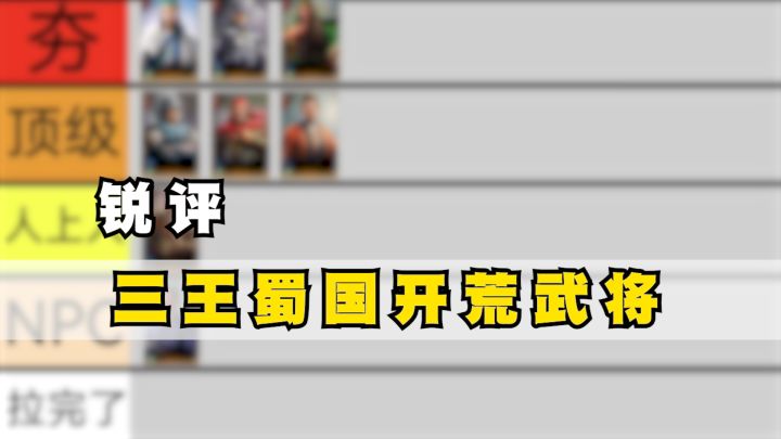 蜀国武将谁才是新手期真神？看完少走弯路！截图