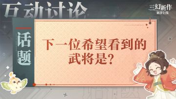 下一位希望看到的武将是...？