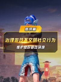 将加强对不文明行为的账号打击治理，为各位提供良好的游戏环境