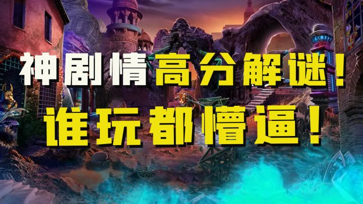 剧情高能，经典解密游戏，谁玩谁懵逼截图