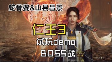 仁王3 试玩demo 山县昌景&蛇骨婆 BOSS战 实况