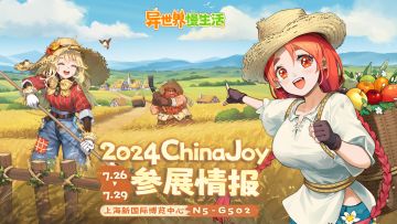 异世界慢生活参展情报来咯！7月26日我们相约上海ChinaJoy见面吧~