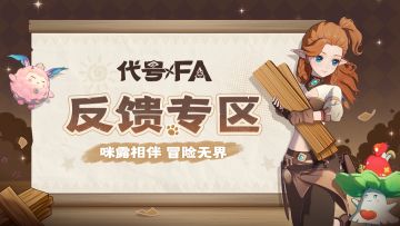 【反馈/建议】初见测试反馈专区