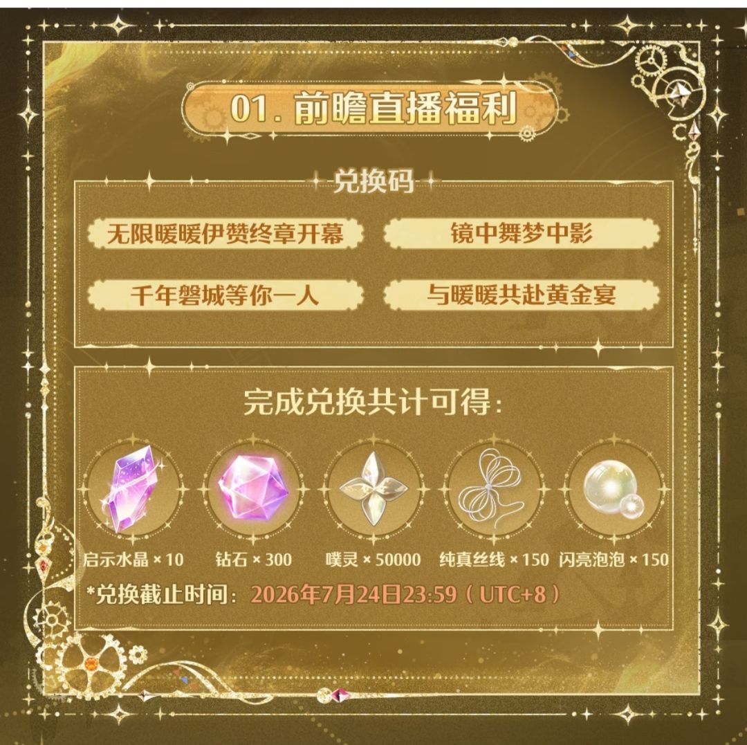 无限暖暖2.8「黄金尘」|版本福利抢先看 2