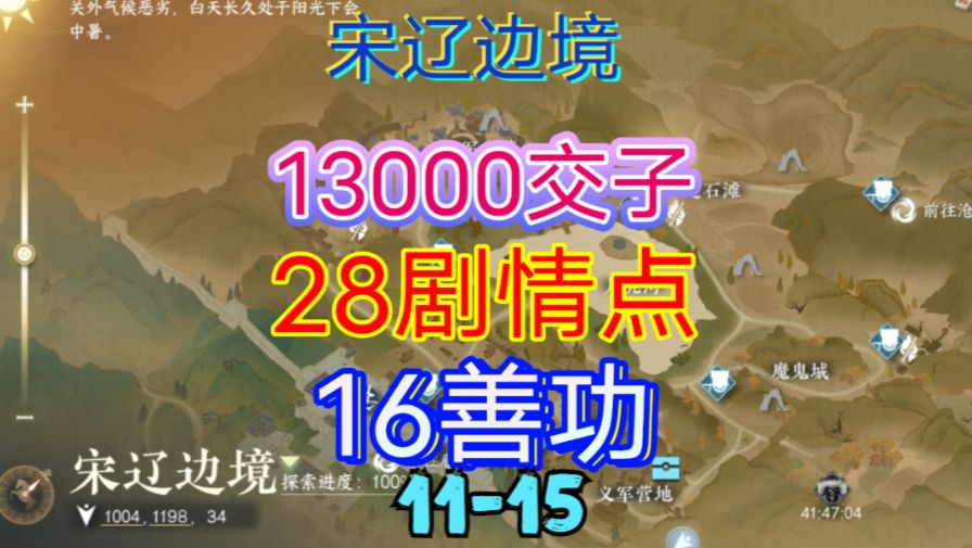 【逆水寒手游】宋辽边境交子/剧情点/善功获取位置攻略（11-15）截图