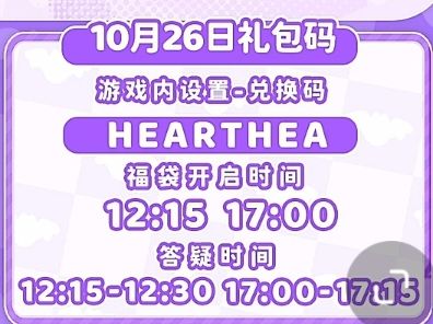 【心动小镇】(10.26)今日兑换码 2
