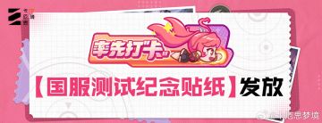 《卡厄思梦境》国服测试纪念贴纸开启发放，玩家登录即可邮箱领取