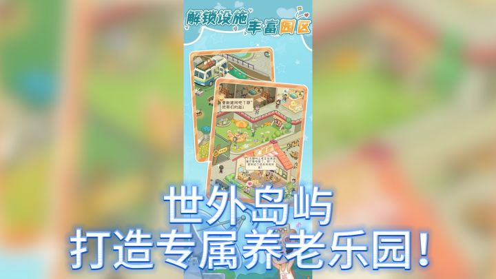 《养老乐土》——世外岛屿,打造专属养老乐园!截图