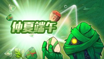 节日福利|仲夏端午🎁端午活动抢先看