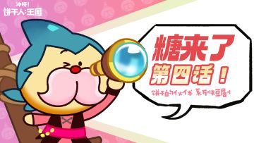 「糖来了」第四话 | 去海边的糖糖地精