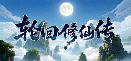 《轮回修仙传》是一款以修仙为题材的轮回式肉鸽人生模拟类游戏截图