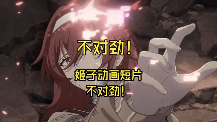 不对劲!崩铁新动画短片十分甚至九分不对劲截图