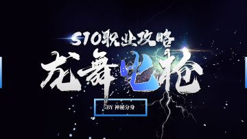S10赛季职业攻略【龙舞电枪】