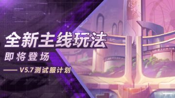 V5.7测试服计划 | 主线新篇章开启：全新开放世界「永世乐土」登场