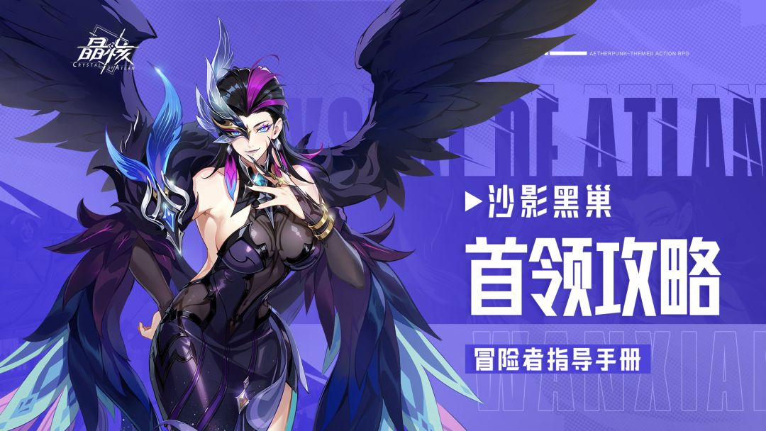 指导手册38丨沙影黑巢BOSS攻略 - 晶核官方情报 - TapTap 晶核论坛